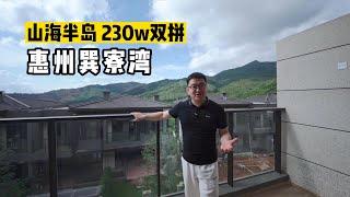 230w在惠州巽寮湾拥有一套精装山景别墅，这度假生活是你想要的吗？#星河山海半島#海邊別墅#惠州買樓 #香港買樓 #大湾区