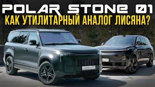 POLAR STONE 01. ПОВЕДЕНИЕ НА ДОРОГЕ+МНЕНИЕ ВЛАДЕЛЬЦА ЛИСЯН Л9.