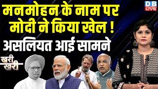 Manmohan Singh के नाम पर Modi ने किया खेल ! असलियत आई सामने | Rahul Gandhi | Kharge | BJP | #dblive