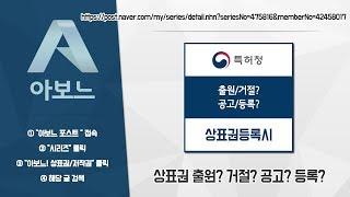 [아보느] 상표권 - 출원? 거절? 공고? 등록?