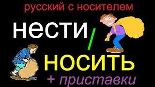 № 332  НЕСТИ / НОСИТЬ