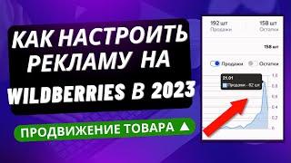 Реклама на Wildberries. Как настроить внутреннюю рекламу Вайлдберриз. Реклама в карточке товара.