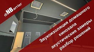 Сделали звукоизоляцию домашнего кинозала, проводим акустические замеры, какие решения мы применили?