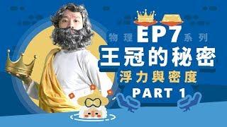 【自然系列－物理 | 浮力】（浮力與密度）王冠的秘密【part1】