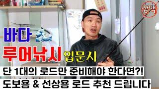 [초보] 도보&선상, 입문용으로 적합한 범용로드 원픽 추천 드립니다!