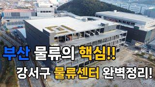 부산 신항 물류센터 완벽 해부! 물류 기업을 위한 최적의 선택!