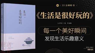 《生活是很好玩的》每一个美好瞬间,发现生活乐趣意义,发现生活的趣味,小事中找到幸福，过有趣的人生·财富之音 Voice of Fortune