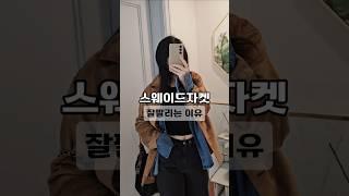 출근룩 스웨이드자켓 코디 #가을코디 #40대패션 #￼￼￼누르면 더보기란 링크있어요!