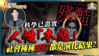 科學已證實人性「本惡」？！社會種種惡行都是演化結果？很殘酷，但都是實話！沒人敢說的人性醜惡真相！丨#181 好書推介《殘酷: 不能說的人性真相》｜Lorey讀好書_20241011