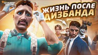 ЖИЗНЬ ПОСЛЕ ДИЗБАНДА СЕМЬИ В ГТА 5 РП / ДИЗБАНД МОЕЙ СЕМЬИ В GTA 5 RP