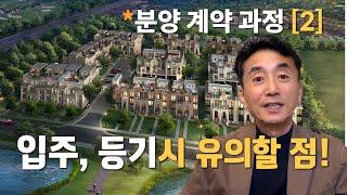 토론토 부동산 : 분양 계약 절차 상세설명 [2] - 계약 후 부터 입주, 등기까지 - 유의할 점.