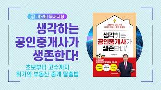 생각하는 공인중개사가 생존한다!_네오비독서지향_출판기념회_김의섭 대표