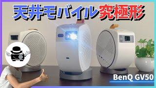 【天井投影の到達点！寝室のお供】BenQ GV50を徹底レビュー【モバイルレーザープロジェクター】