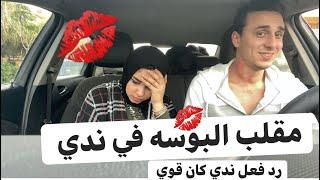 مقلب البوسه   ندي ضربتني   المقلب كان هيقلب جد  اخذت حقي من ندي بلمقلب ده