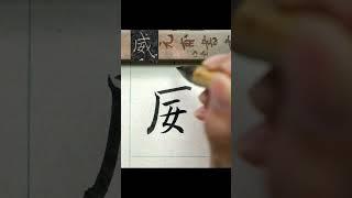 威－褚遂良《雁塔聖教序》臨摹  #calligraphy #書法