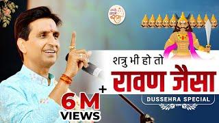 शत्रु भी हो तो रावण जैसा | Dr Kumar Vishwas | Dussehra Special