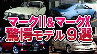 【昭和の名車列伝】トヨタ歴代マークII&マークXの特徴的モデル9選！ハイソカーブーム牽引の三兄弟やバブル崩壊で変化と大胆モデルチェンジの歴史や兄弟車チェイサーも