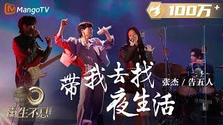 【纯享】张杰/告五人《带我去找夜生活》演绎夜生活的梦境与狂欢绚烂，重燃对待生活的热爱与激情 |《声生不息宝岛季》金曲盛典 | Infinity and Beyond 2023 | MangoTV