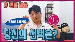 가전제품은 삼성 VS LG ??ㅣ렌탈Q&A ㅣ오군렌탈샵