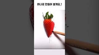 실물보다 더 실제같은 그림#그림 #그림그리기 #신기한영상 #재미있는영상 #호기심 #그림쇼츠