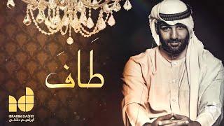 Ibrahim Dashti - Taf ( EXCLUSIVE ) | 2013  - / ابراهيم دشتي - طاف