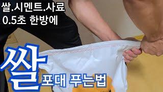 시멘트 포대 푸는법/쌀포대 푸는법/사료포대 푸는법