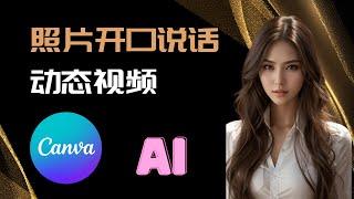 【AI】使用Canva生成动态的开口说话的虚拟数字人视频