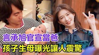 恭喜！言承旭官宣當爸，發文「我的小孩來了」，孩子生母曝光讓人震驚！網友大驚：怪不得林志玲要回台灣！#言承旭 #林志玲