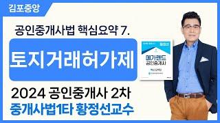 [공인중개사법] 출제자의 함정을 피하는 꼼꼼한 설명 중개사법1타!! 메가랜드 황정선교수님- 핵심요약7.[토지거래허가제] #메가랜드김포중앙 #공인중개사법황정선 #메가랜드