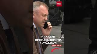 Росіяни лізли по головах! Нахабна поведінка російських пропагандистів у Стамбулі!