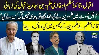 Ghazi Ilm Ud Din’s Will | Historical Evidence Revealed | Quaid-i-Azam | Allama Iqbal | Javed Iqbal