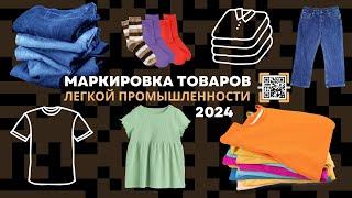 Вебинар: Маркировка товаров легкой промышленности "Честный Знак" | Маркировка одежды 2024