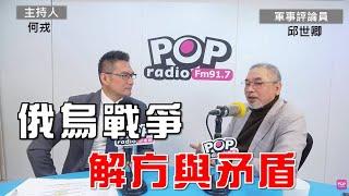 2025-01-06《POP大國民》何戎專訪軍事評論員邱世卿  談「1.俄烏戰爭可能的解決方式，各有什麼矛盾；2.新年新希望，川普與馬斯克想要拯救美國；3.動盪與不安，盤點2025熱區 」