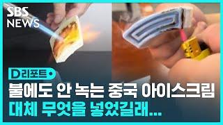 불에도 녹지 않는 중국 유명 아이스크림 논란…업체가 넣었다고 밝힌 물질은 / SBS / #D리포트