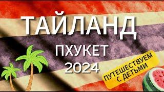 ПХУКЕТ 2024: маршрут, гостиницы, пляжи, еда | Отдых с детьми, путешествуем семьей.