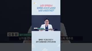 남편 정액검사 항목별 수치가 낮아요. 남성 난임인가요? #시험관아기시술 #광주난임병원 #광주미래와희망