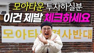 ️모아타운 함정 거르는 방법️ 이건 제발 체크하세요 ｜ 빌라 경매 ｜ 쿵쿵나리 스튜디오