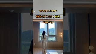 부산 소형평수 (원룸형 스튜디오타입) 시니어타운 풀옵션 자이S&D운영 임대실버타운입니다 ~^^