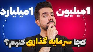 کجا سرمایه گذاری کنم ؟ سرمایه گذاری با مبالغ مختلف از 1 میلیون تومان تا 1 میلیارد تومان