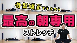 【朝専用】疲れないカラダを作る極上10分ストレッチ！【Morning routine】