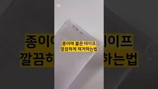 종이에 붙은 테이프 깔끔하게 제거하는 생활꿀팁