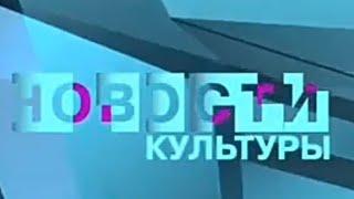 Заставка "Новости Культуры" (Россия Культура, 2010-2017)
