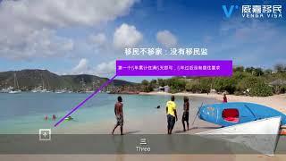 【移民】安提瓜和巴布达旅游注意事项有什么？签证须知有哪些？