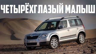 Стоит ли покупать Skoda Yeti (2009-2018)?