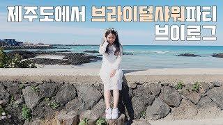 [브이로그] 제주도에서 브라이덜샤워 # BRIDAL SHOWER VLOG!