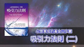 吸引力法則-心想事成的黃金三步驟(二) 【顏導說書#02】