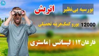 بورسیه کاملا رایگان اتریش | لیسانس، ماستری، ماستری اجرایی | دانشجویان افغانستان