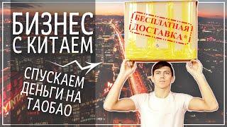 КАК РАБОТАЕТ ПОЧТА КИТАЯ. САМОСТОЯТЕЛЬНО ПОКУПАЕМ ТОВАРЫ НА ТАОБАО.