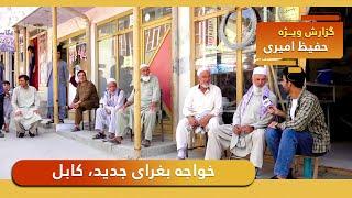 Khwaja Bughra-e Jadid, Kabul in Hafiz Amiri report / خواجه بغرای جدید، کابل در گزارش حفیظ امیری