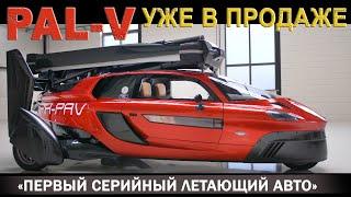 Первый Серийный ЛЕТАЮЩИЙ автомобиль. PAL-V LIBERTY. Уже в продаже.